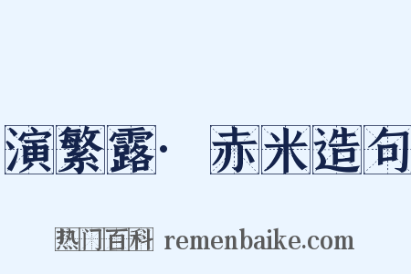 演繁露·赤米造句是什么意思的图片